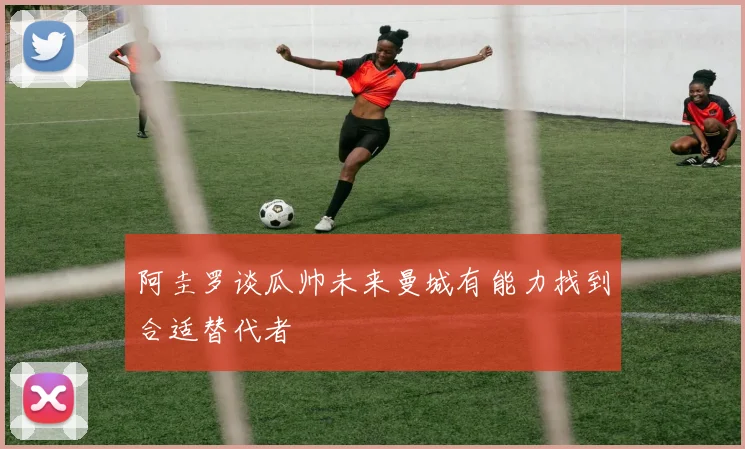 阿圭罗谈瓜帅未来曼城有能力找到合适替代者