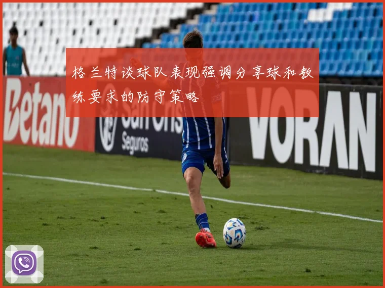 格兰特谈球队表现强调分享球和教练要求的防守策略