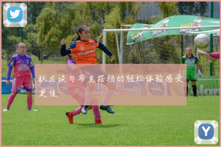 狄龙谈与布克搭档的轻松体验感受更佳