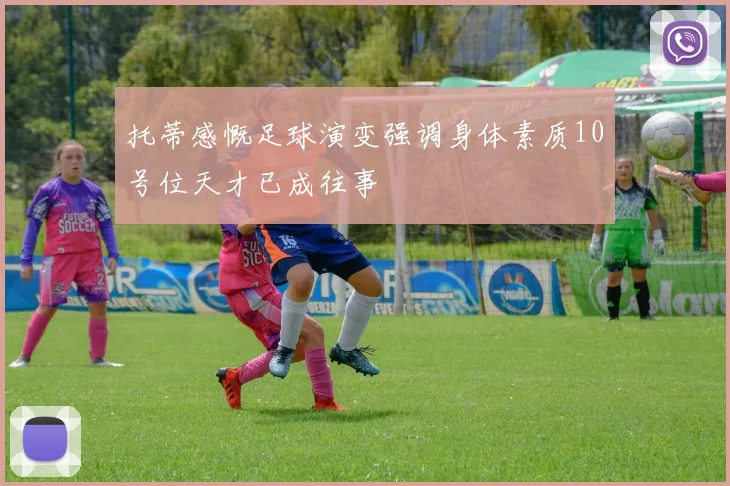 托蒂感慨足球演变强调身体素质10号位天才已成往事