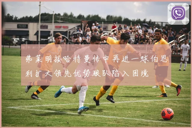 弗莱明接哈特曼传中再进一球伯恩利扩大领先优势狼队陷入困境