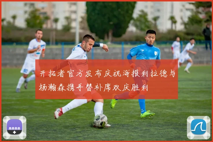 开拓者官方发布庆祝海报利拉德与杨瀚森携手替补席欢庆胜利