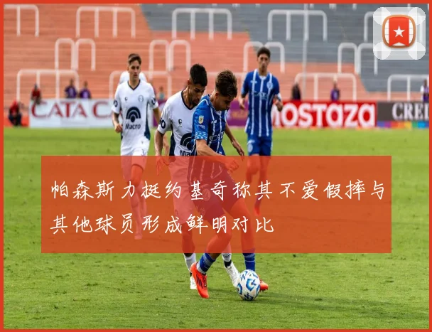 帕森斯力挺约基奇称其不爱假摔与其他球员形成鲜明对比