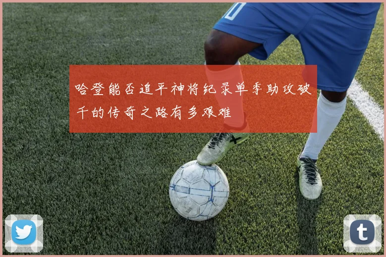 哈登能否追平神将纪录单季助攻破千的传奇之路有多艰难