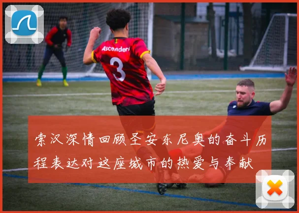 索汉深情回顾圣安东尼奥的奋斗历程表达对这座城市的热爱与奉献