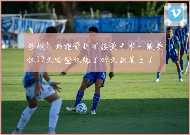 劳模！拇指骨折不接受手术一般要休17天哈登仅隔了四天就复出了