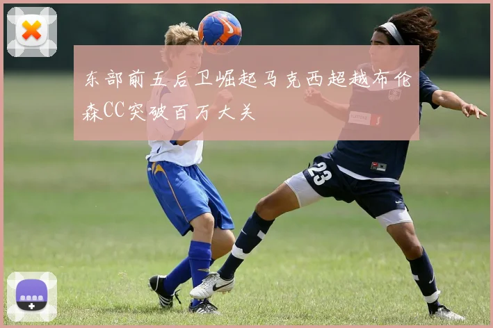 东部前五后卫崛起马克西超越布伦森CC突破百万大关