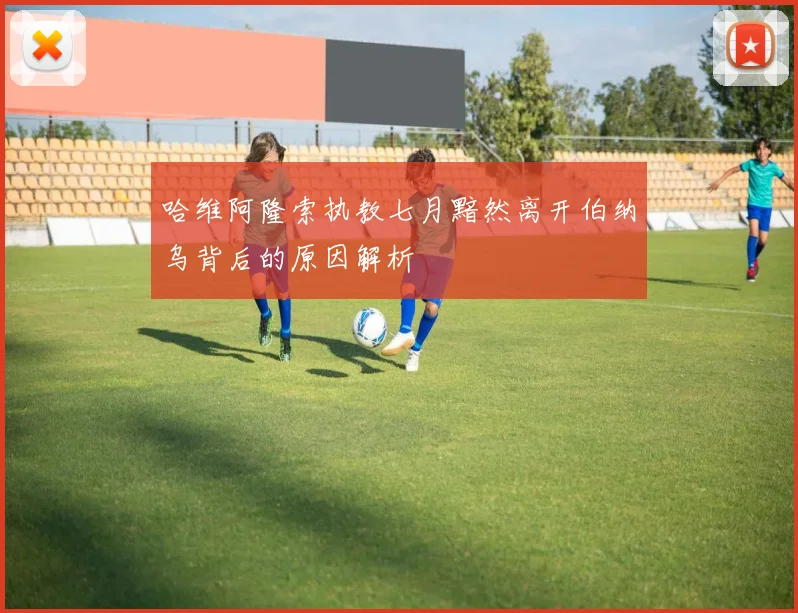 哈维阿隆索执教七月黯然离开伯纳乌背后的原因解析